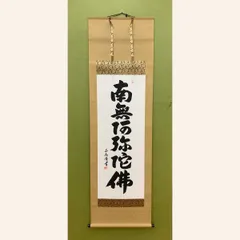 2025年最新】南無阿弥陀仏 掛け軸の人気アイテム - メルカリ