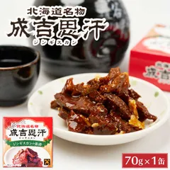 ジンギスカン 缶詰 70g 北都 成吉思汗 北海道 特製 タレ 珍味 おつまみ お土産  義理チョコ バレンタインのサムネイル
