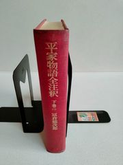 平家物語全注釈 下巻2 (日本古典評釈・全注釈叢書)