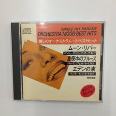 【正常再生確認済】CD 懐しのオーケストラムードベストヒット オリジナルヴァージョン