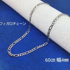 男女兼用 フィガロチェーンネックレス シルバー  アレルギー対応 60㎝４㎜