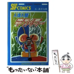 【中古】 人造人間キカイダー １/秋田書店/石ノ森章太郎 41mt1Dc9JyL._UF350,350_QL50_.jpg
