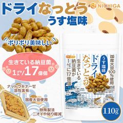 【NICHIGA／ニチガ公式】ドライなっとう ＜うす塩味＞ 110g 国産大豆100％使用 DRY NATTO 健康おやつ おつまみ [05]