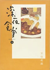 2024年最新】深夜食堂 19 の人気アイテム - メルカリ