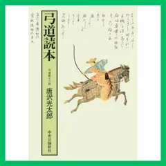 2024年最新】弓道読本の人気アイテム - メルカリ
