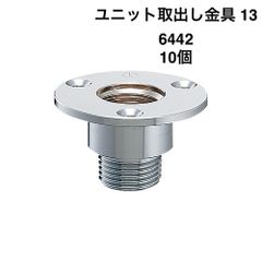 【カクダイ】10個　ユニット取出し金具 13　6442