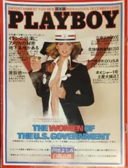 2024年最新】日本版 PLAYBOYの人気アイテム - メルカリ