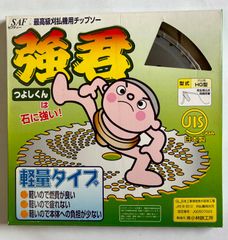 【数量限定】国産刈払機チップソー　強君　255X25.4X40P　石に強い国産替え刃 草刈機 刈払機 石 タイル 雑草 除草 荒地