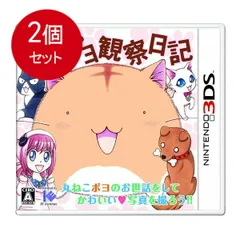 2個まとめ買い ポヨポヨ観察日記(通常版) - 3DS メール便送料無料 × 2個セット