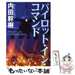 【中古】 パイロット・イン・コマンド/原書房/内田幹樹 中古】 パイロット・イン・コマンド/原書房/内田幹樹 Amazon.co