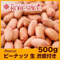 ピーナッツ 生 渋皮付き 500g Peanut AS061200500 パケット送料無料