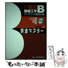 2024年最新】1陸技無線工学b〈アンテナと電波伝搬〉完全マスターの人気アイテム - メルカリ