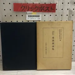 1-■ 限定600部中578号 倭漢朗詠集　慶1-■ 長五年 耶蘇会板 京都大学文学部国語学国文学研究室 編 京都大学国文学会 1964年12月