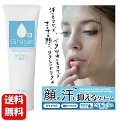 【送料無料】薬用サラガオ 30g 【医薬部外品】朝メイクの前にさっと塗るだけ♪汗やベタツキに負けず、サラサラ顔と汗を抑える薬用制汗クリーム♪ 顔汗 顔汗止め クリーム 顔汗 対策 予防 制汗 制汗剤 汗の悩み 緊張 汗 メイク崩れ 予防 皮脂 ニオイ 予防