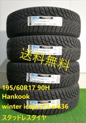 195/60R17 90H Hankook winter icept iZ3 w636 新品 スタッドレスタイヤ 4本セット 2024年製 送料無料 195/60/17 ハンコック