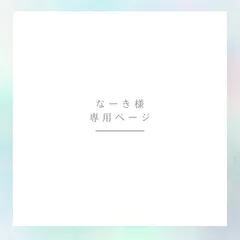 なーき様　専用ページ