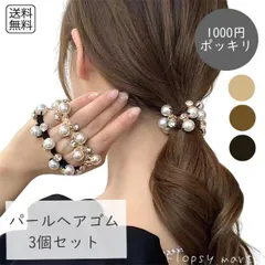 【送料無料1000円】レディース ヘアアクセサリーフェイクパール＆ラインストーンヘアゴム 3個セット パール ヘアゴム 大人かわいい 髪留め 髪飾り キラキラ ラインストーン 上品 エレガント おしゃれ ヘアアレンジ ヘアポニー 　cw-a-6277