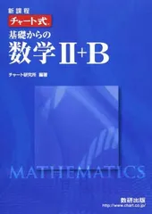 新課程チャート式基礎からの数学2+B