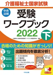 介護福祉士国家試験受験ワークブック ２０２２　下/中央法規出版/介護福祉士国家試験受験ワークブック編集委（単行本）