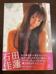 石田佳蓮写真集『旅立ち』