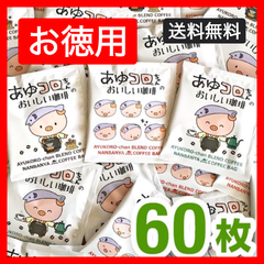 ご当地ゆるキャラ！『あゆコロちゃんのおいしい珈琲』ふりふりバッグ/60枚入【お徳用】