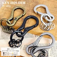 カラビナ キーホルダー カラビナ キーリング カラビナ おしゃれ 鍵 メンズ レディース シルバー ゴールド アンティークゴールド ブラック シンプル プレゼント