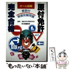 【中古】 普通免許合格一週間/日東書院本社/運転免許試験研究会 中古】 普通免許合格一週間 / 運転免許試験研究会 / 日東書院
