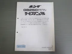 2025年最新】gb250 クラブマン サービスマニュアルの人気