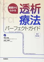 2024年最新】透析療法2版の人気アイテム - メルカリ