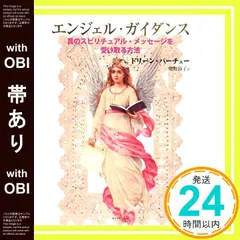 【帯あり】エンジェル・ガイダンス―真のスピリチュアル・メッセージを受け取る方法 [Feb 16， 2008] ドリーン・バーチュー; 奥野 節子_08
