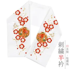 半衿 半襟 振袖 成人式 豪華刺繍 白地 赤 サーモンピンク 薄緑 紅葉色 橙 オフホワイト 梅 鶴 毬 鞠 菊 桜 和柄 京和彩 おしゃ No.10-5280