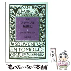 2024年最新】完訳 ファーブル昆虫記〈 〉 (岩波文庫)の人気アイテム 