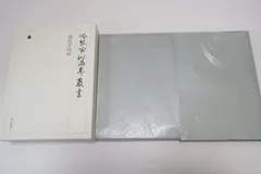 【中古】冷泉家時雨亭叢書 第99巻 源氏物語(柏木)河海抄(巻第15)後陽成天皇源氏物語講釈聞書／冷泉家時雨亭文庫編／朝日新聞出版 冷泉家時雨亭叢書 第99巻 源氏物語（柏木）河海抄（巻第15）後