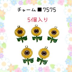 7575◾️チャーム◾️季節の花◾️向日葵5個入り◾️ひまわり　ヒマワリ夏　 パーツ　工作　ハンドメイド　材料　手作り　ビーズ　カンつき　ミニチュア　装飾 合金　エナメル　じゃらじゃら材料