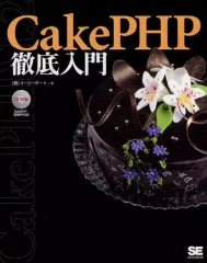 【中古】単行本(実用) ≪コンピュータ≫ CakePHP徹底入門 CD-ROM付☆イージーゲ