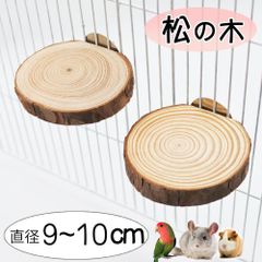 2個セット デグー ハムスター モモンガ ステップ ステージ インコ 文鳥 小鳥 止まり木 松の木 階段 円型 自然素材 直径9-10cm