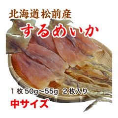 するめいか スルメ 約100g 中サイズ 北海道松前産 50gから55g 2枚入り