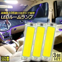 ルームランプ LED キャンパー室内灯 3個セット 貨物灯 車内照明 汎用 小型車 トラック 12V 24V マーカーランプ キャンピングカー テントライト 作業車用 COB素子 PCカバー 電源スイッチ付き ネジ 両面テープ付き