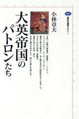 【中古】大英帝国のパトロンたち (講談社選書メチエ 2)