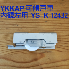 YKKAP YS-K-12432 可傾戸車