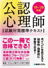 公認心理師試験対策標準テキスト '19~'20年版