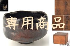 仁阿弥道八作黒楽茶碗　骨董品　ビンテージ　江戸時代　明治　茶道具　作家　黒茶碗