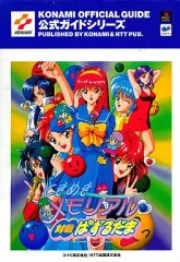 業務用アーケードポスター「ときめきメモリアル対戦ぱずるだま」変形B1サイズ中古品 Amazon | ときめきメモリアル 対戦ぱずるだま PS one Books
