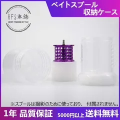 バスフィッシング ベイトリール 収納ケース スプールケース フィネス マイクロ BFS本舗 オリジナル商品