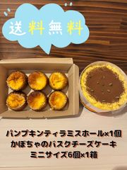 【送料無料】かぼちゃのホールティラミスとかぼちゃのミニバスクチーズ6個BOX（北海道、沖縄以外のお客様）