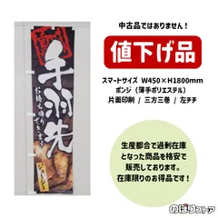 【在庫処分価格】のぼり旗 手羽先 お持ち帰りできます (茶) YNS-5995 ［スマートサイズ］ 愛知県 ご当地グルメ 郷土料理 焼鳥 焼き鳥 居酒屋