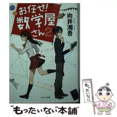 【中古】 お任せ!数学屋さん 2 (ポプラ文庫 む2-2) / 向井湘吾 / ポプラ社