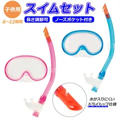 ☆ スイムセットU シュノーケル セット シュノーケルセット スイムセット ジュニア シュノーケル セット 子供 子ども こども キッズ マスク スノーケル 排水弁付き 水遊び YD581 ブルー ピンク