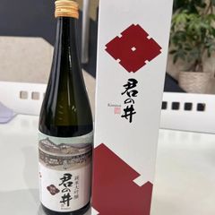 君の井　純米大吟醸　蔵元限定酒