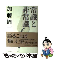 中古】 常識と非常識 (加藤周一講演集 3) / 加藤周一 / かもがわ出版